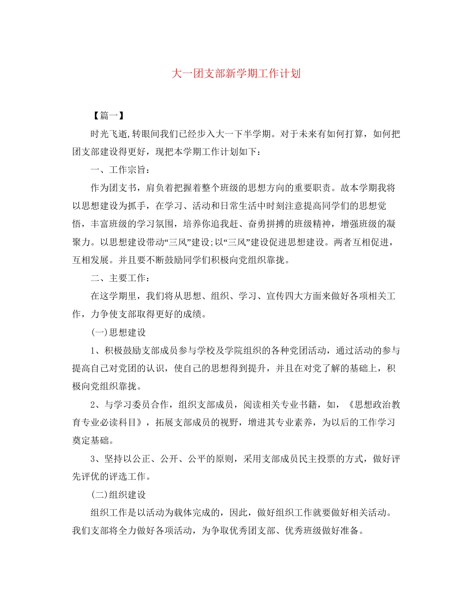 大一团支部新学期工作计划_第1页