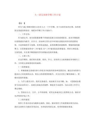 大一团支部新学期工作计划