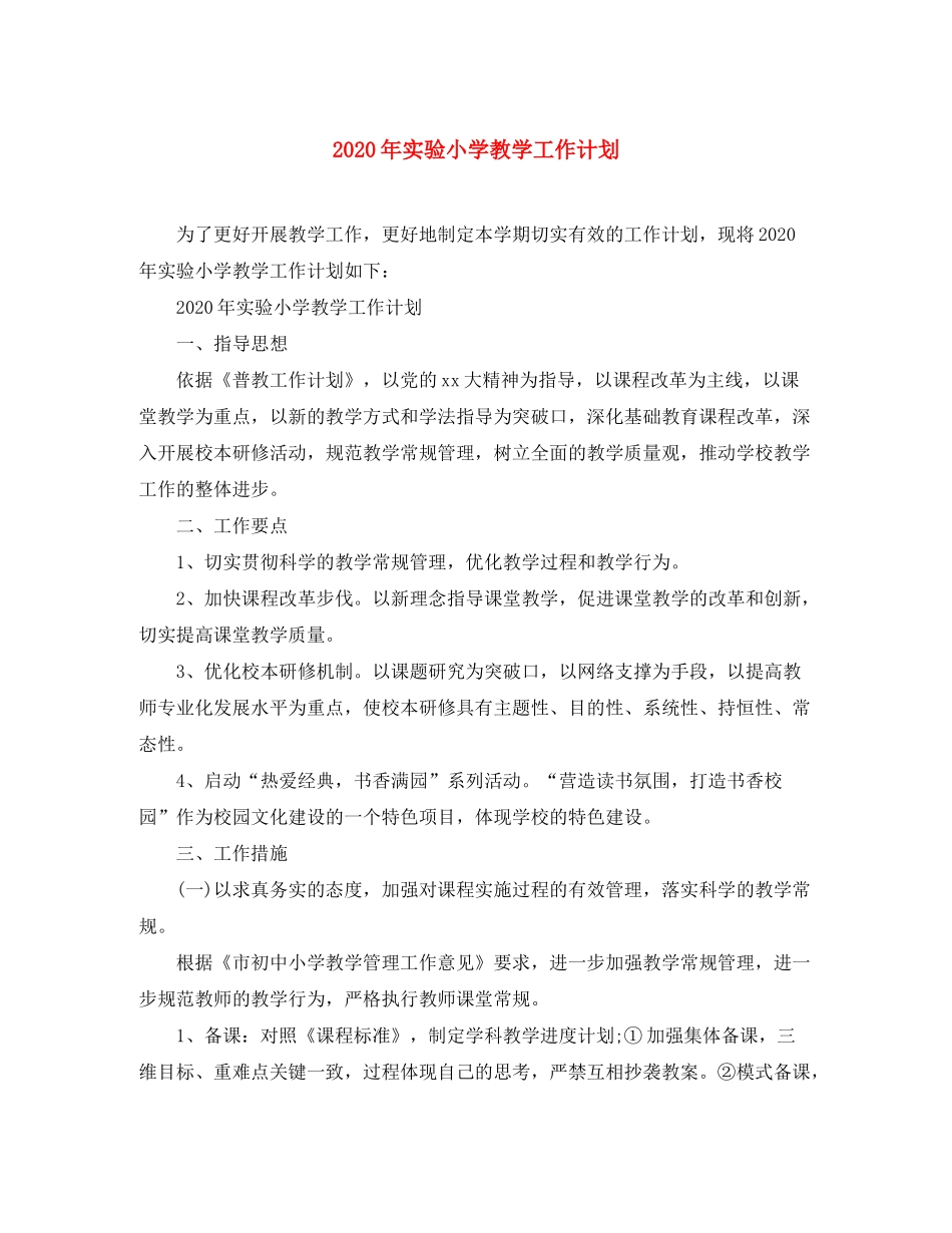 2020年实验小学教学工作计划_第1页