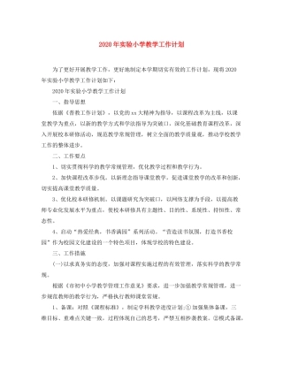 2020年实验小学教学工作计划