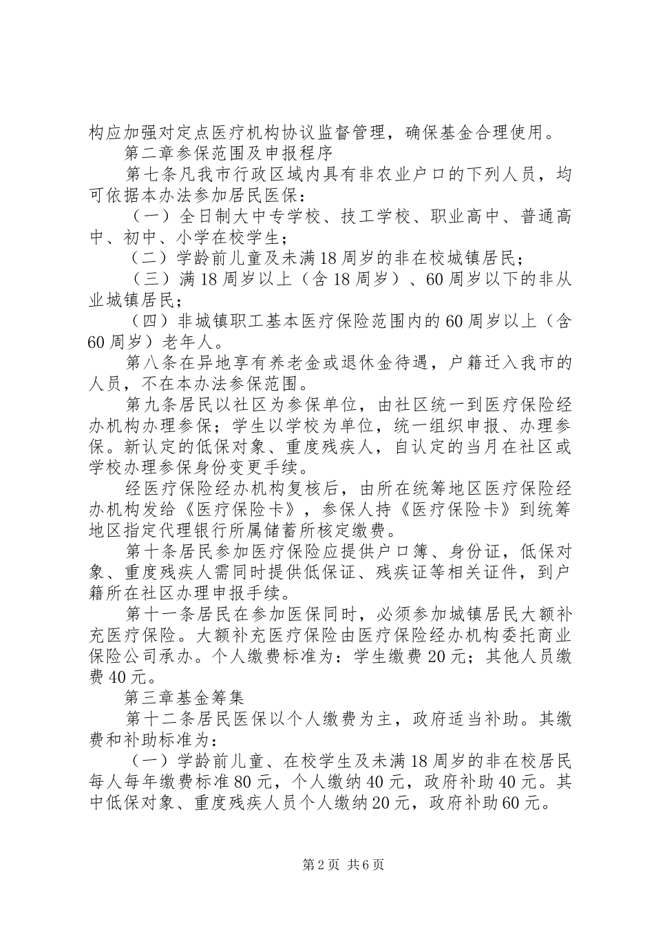 城镇居民基本医疗保险试行制度_第2页