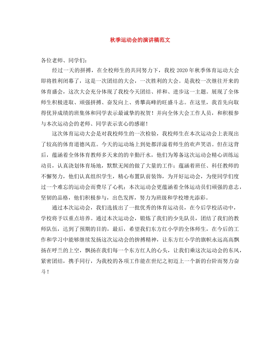 秋季运动会的演讲稿范文 _第1页