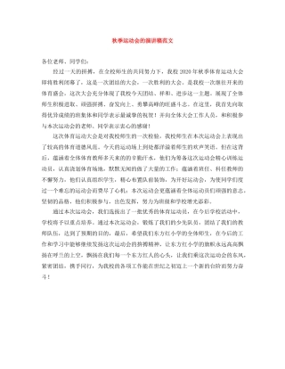 秋季运动会的演讲稿范文 