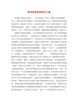 教育要重视榜样的力量 