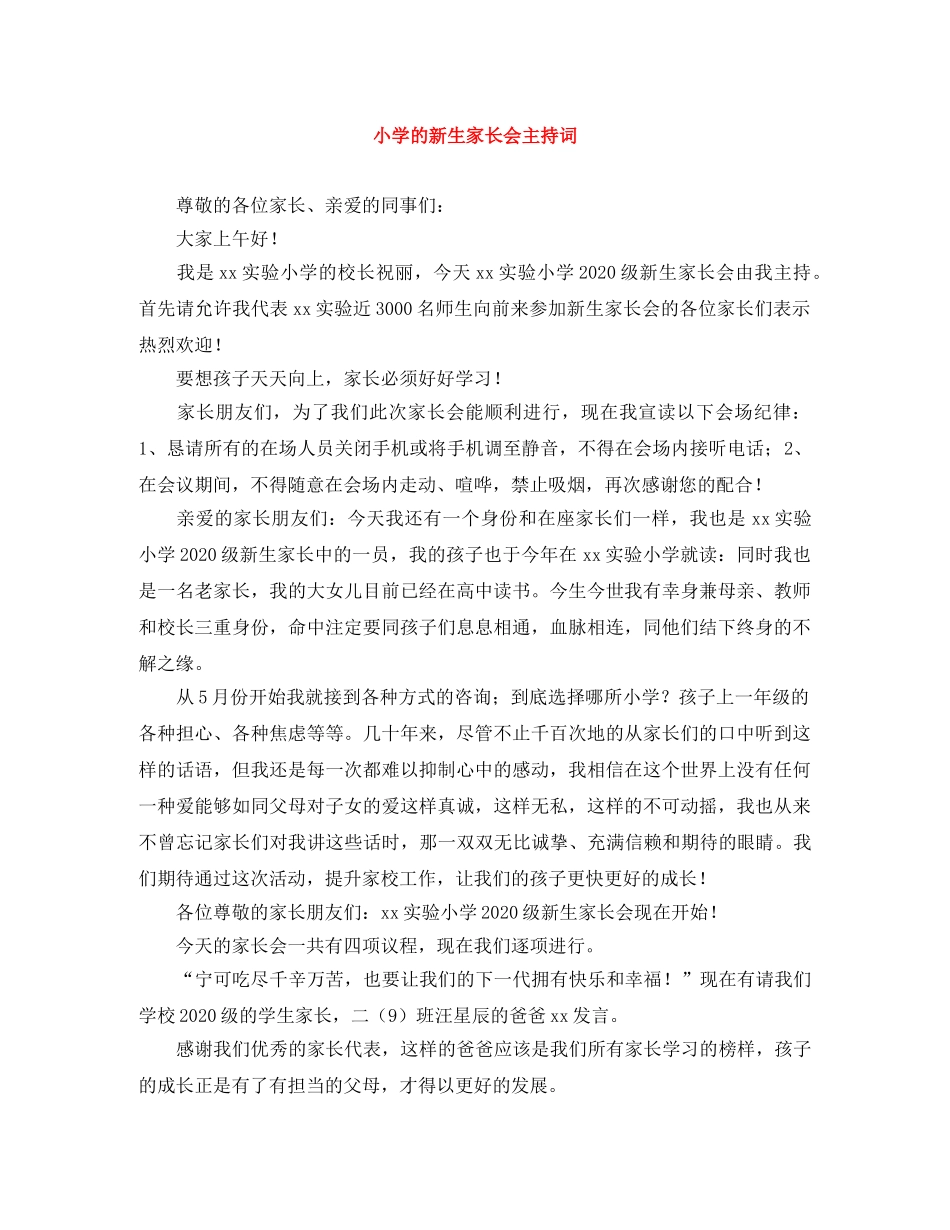 小学的新生家长会主持词 _第1页