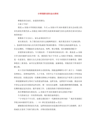 小学的新生家长会主持词 