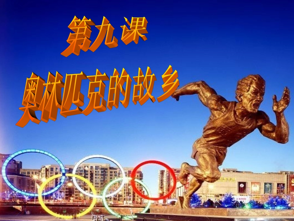 《奥林匹克的故乡》_第1页