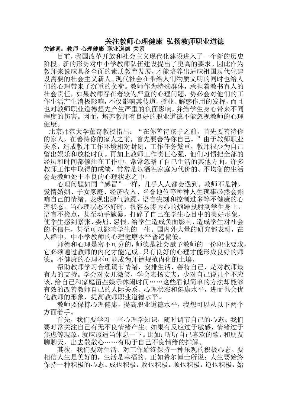关注教师心理健康__弘扬教师职业道德_第1页