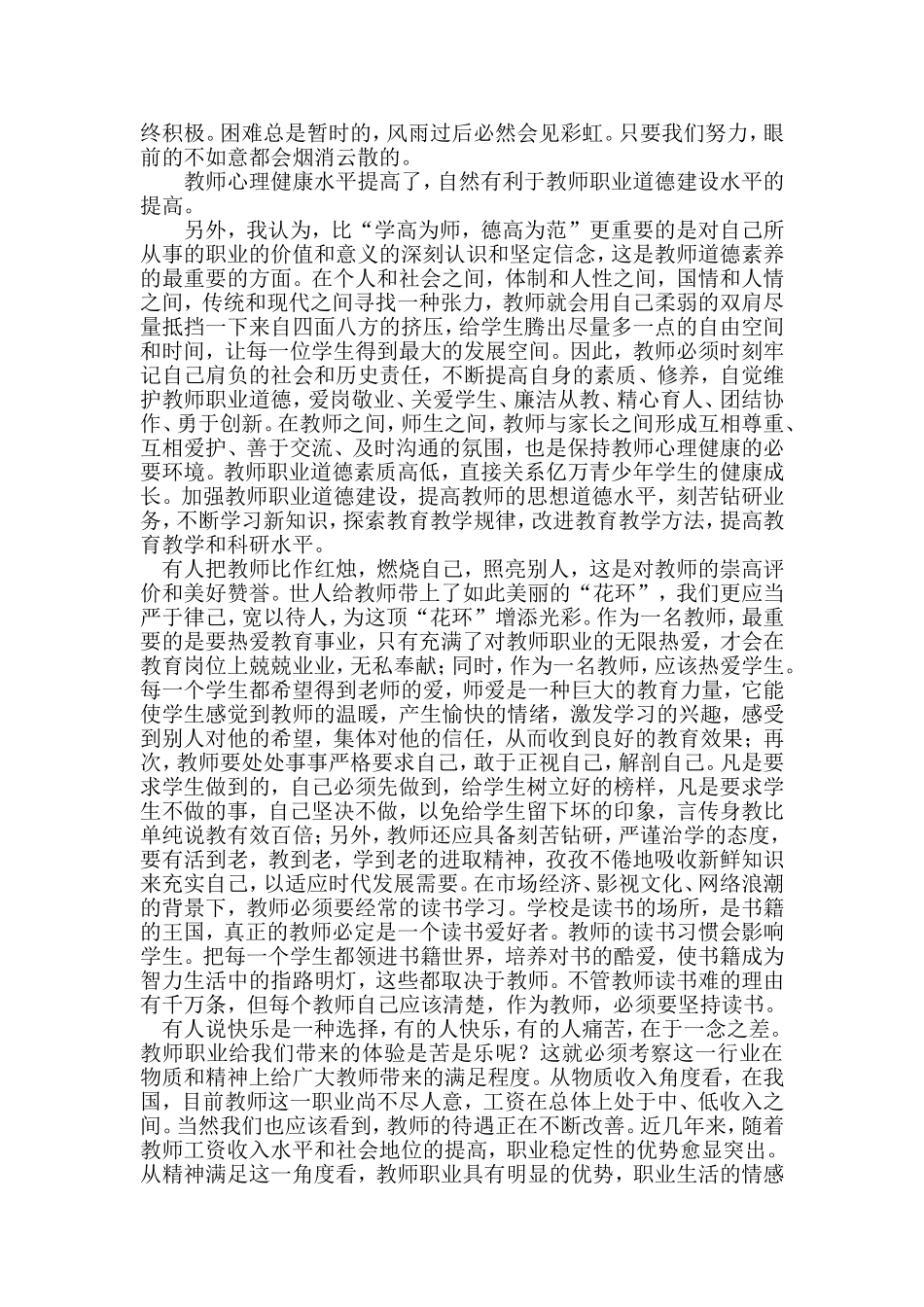 关注教师心理健康__弘扬教师职业道德_第2页