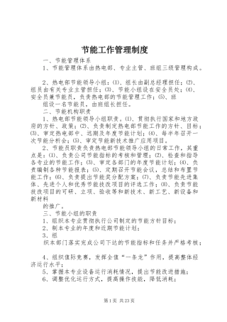 节能工作管理制度