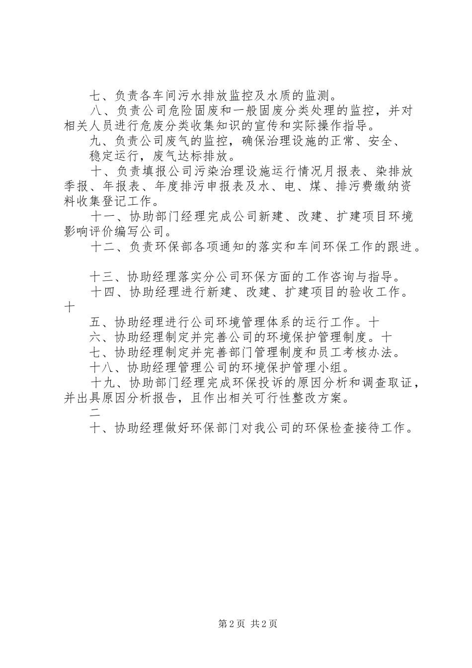 科技环保部职责_第2页