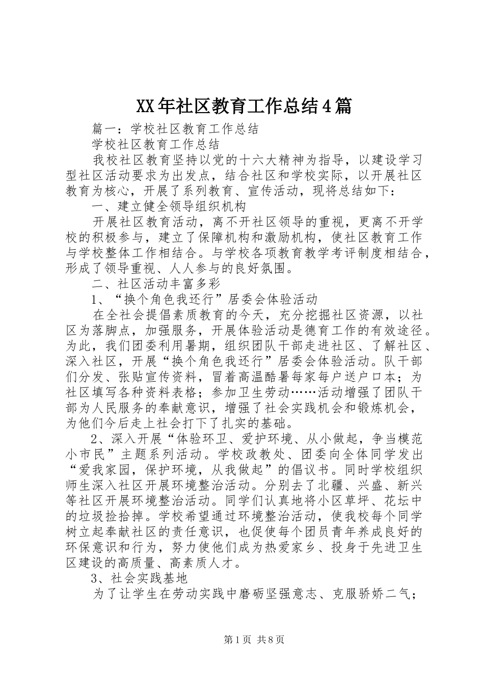 XX年社区教育工作总结4篇_第1页