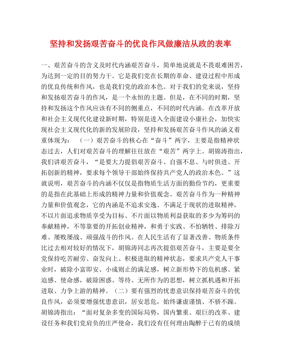 坚持和发扬艰苦奋斗的优良作风做廉洁从政的表率 _第1页