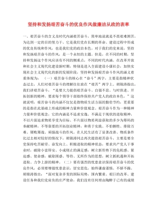 坚持和发扬艰苦奋斗的优良作风做廉洁从政的表率 