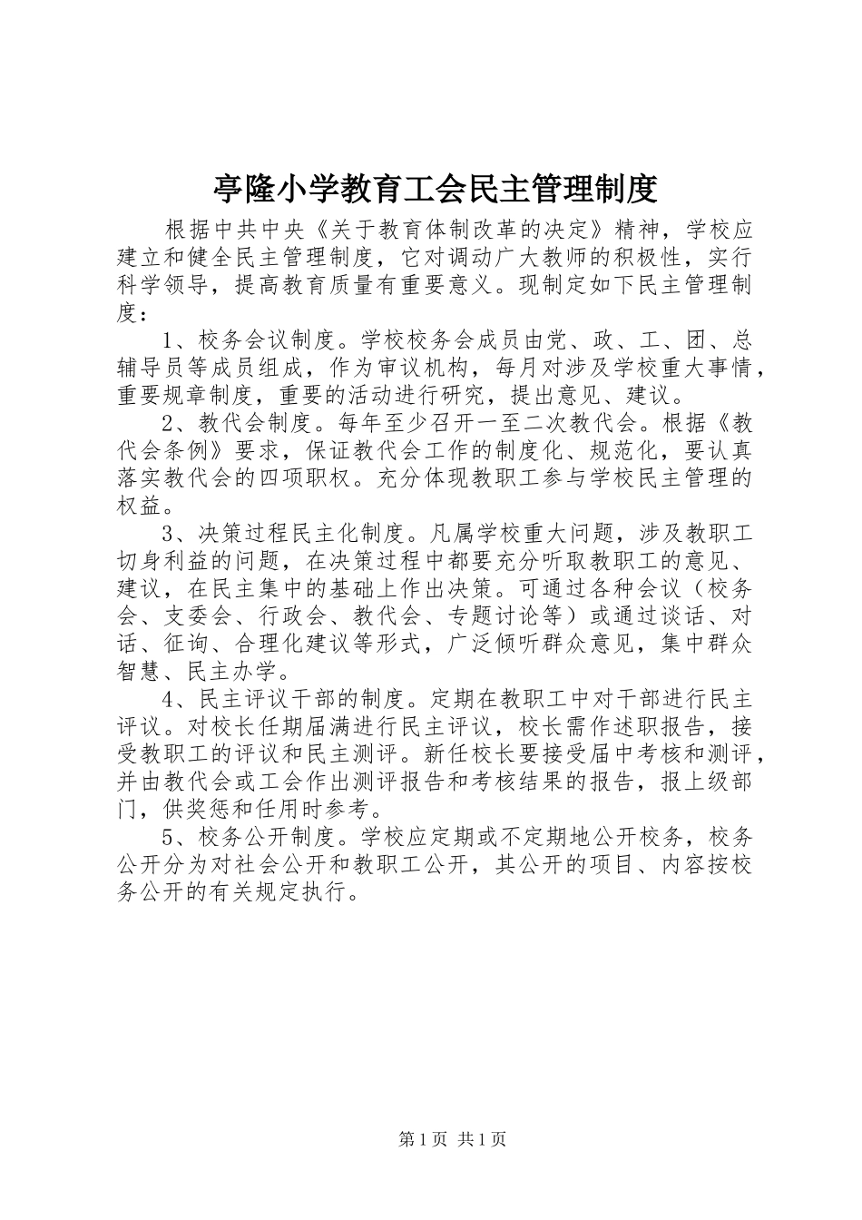 亭隆小学教育工会民主管理制度_第1页