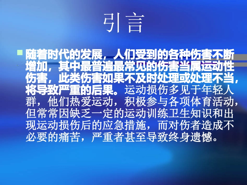 运动损伤的急救_第2页