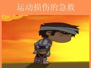 运动损伤的急救