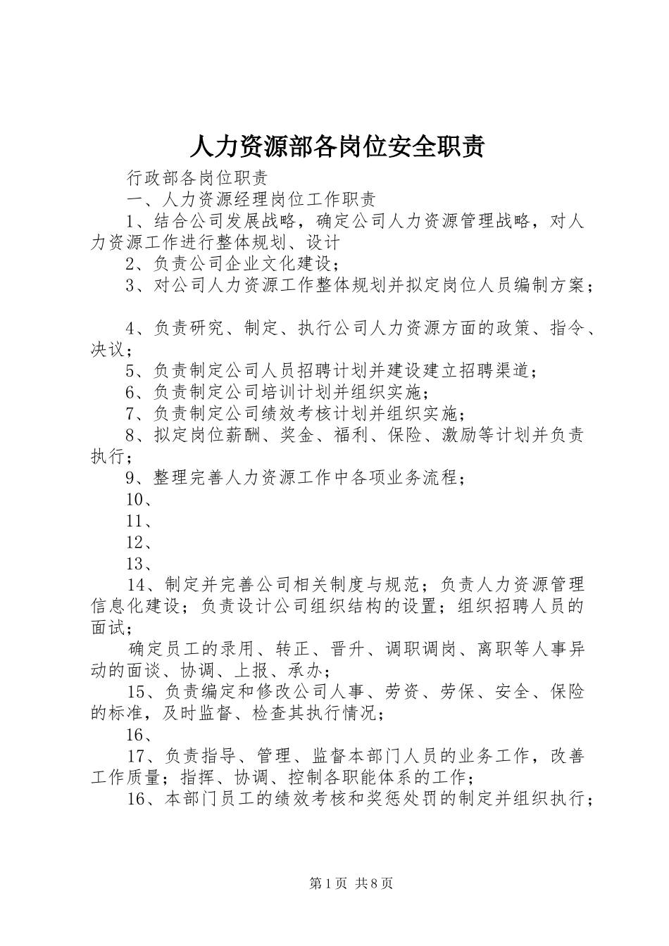 人力资源部各岗位安全职责_第1页