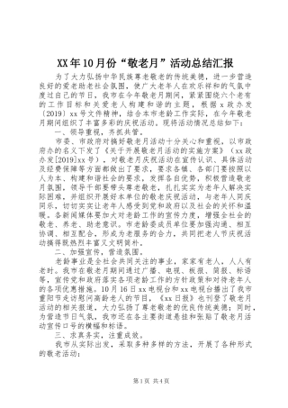 XX年10月份“敬老月”活动总结汇报