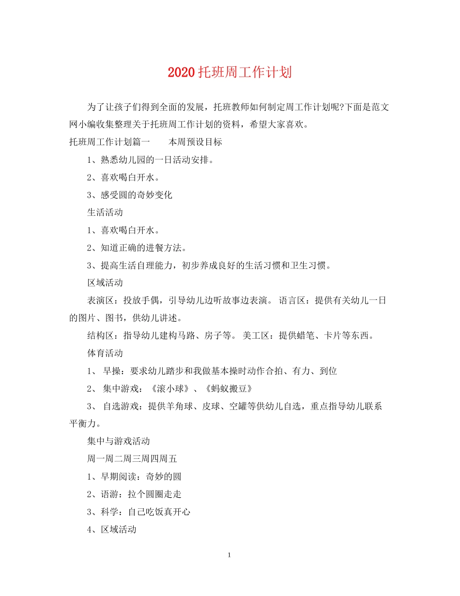 托班周工作计划_第1页