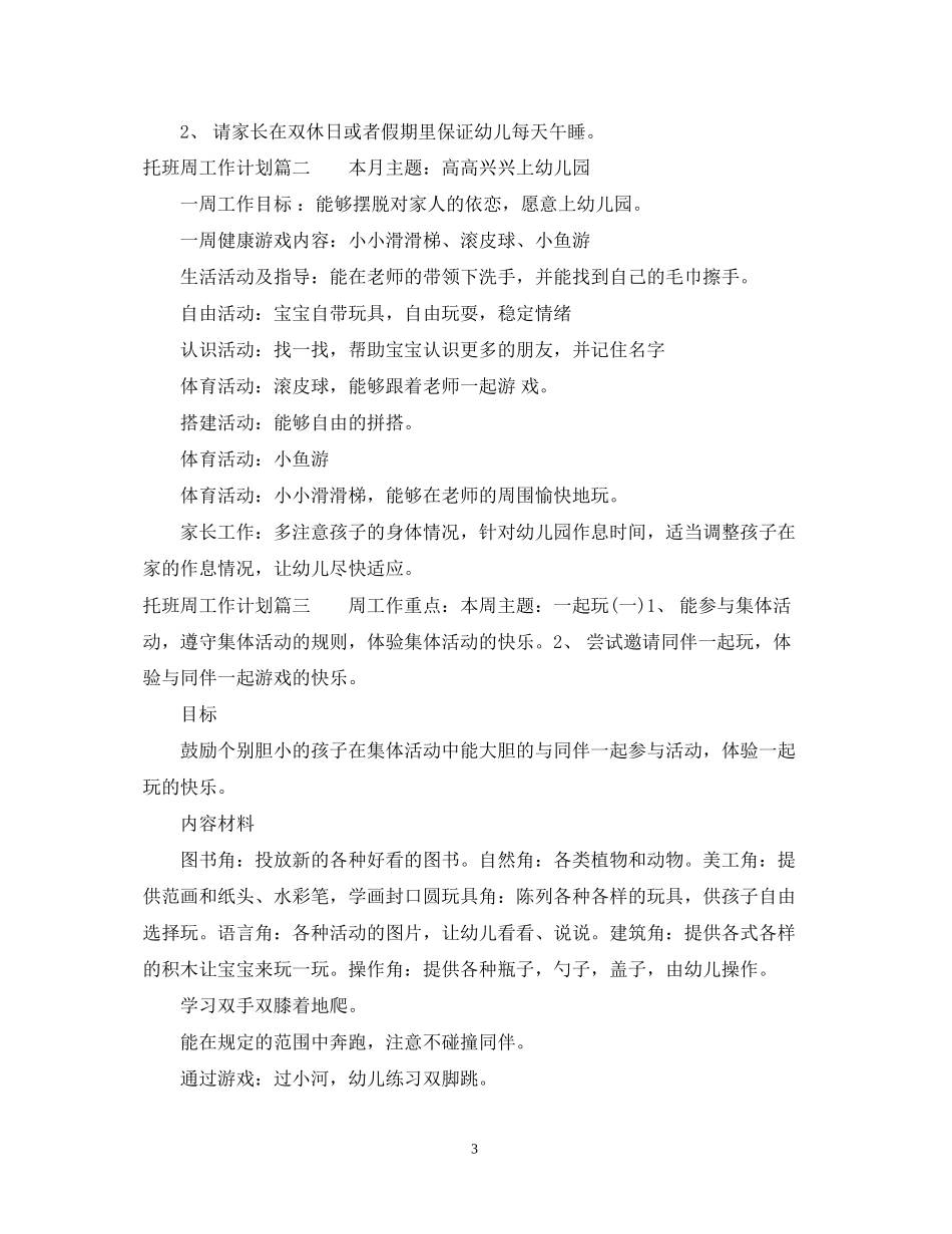 托班周工作计划_第3页