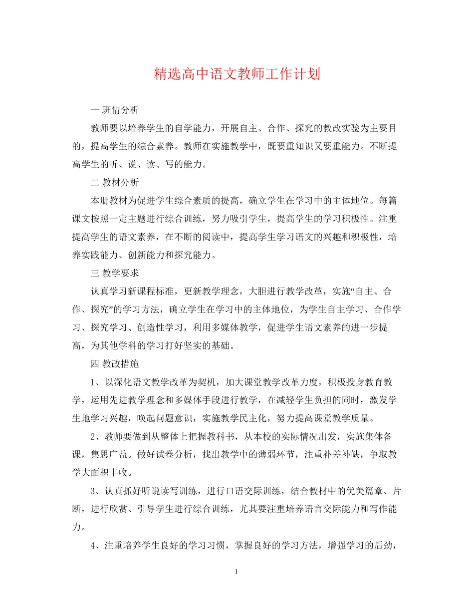 精选高中语文教师工作计划_第1页