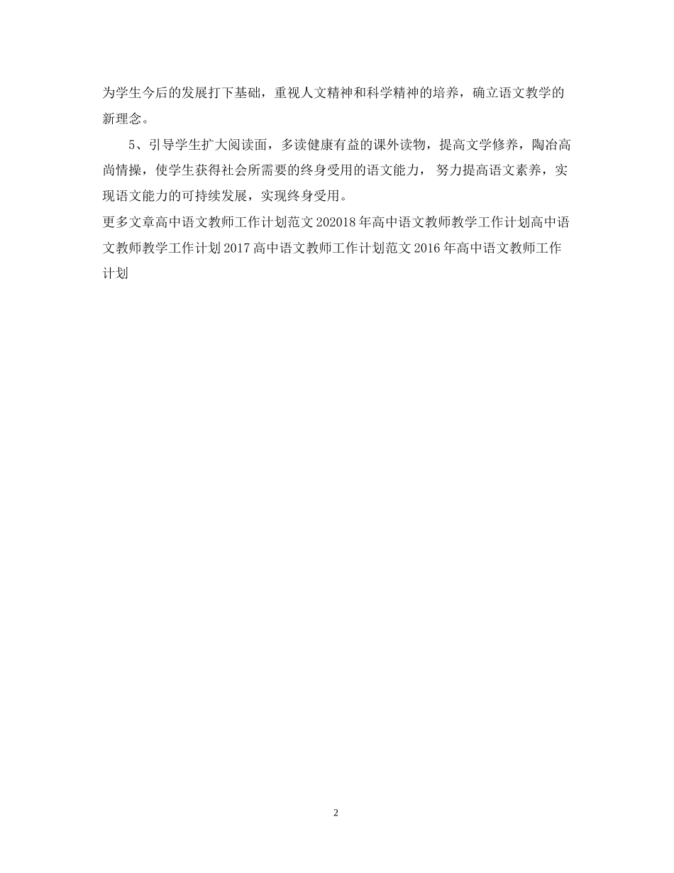 精选高中语文教师工作计划_第2页