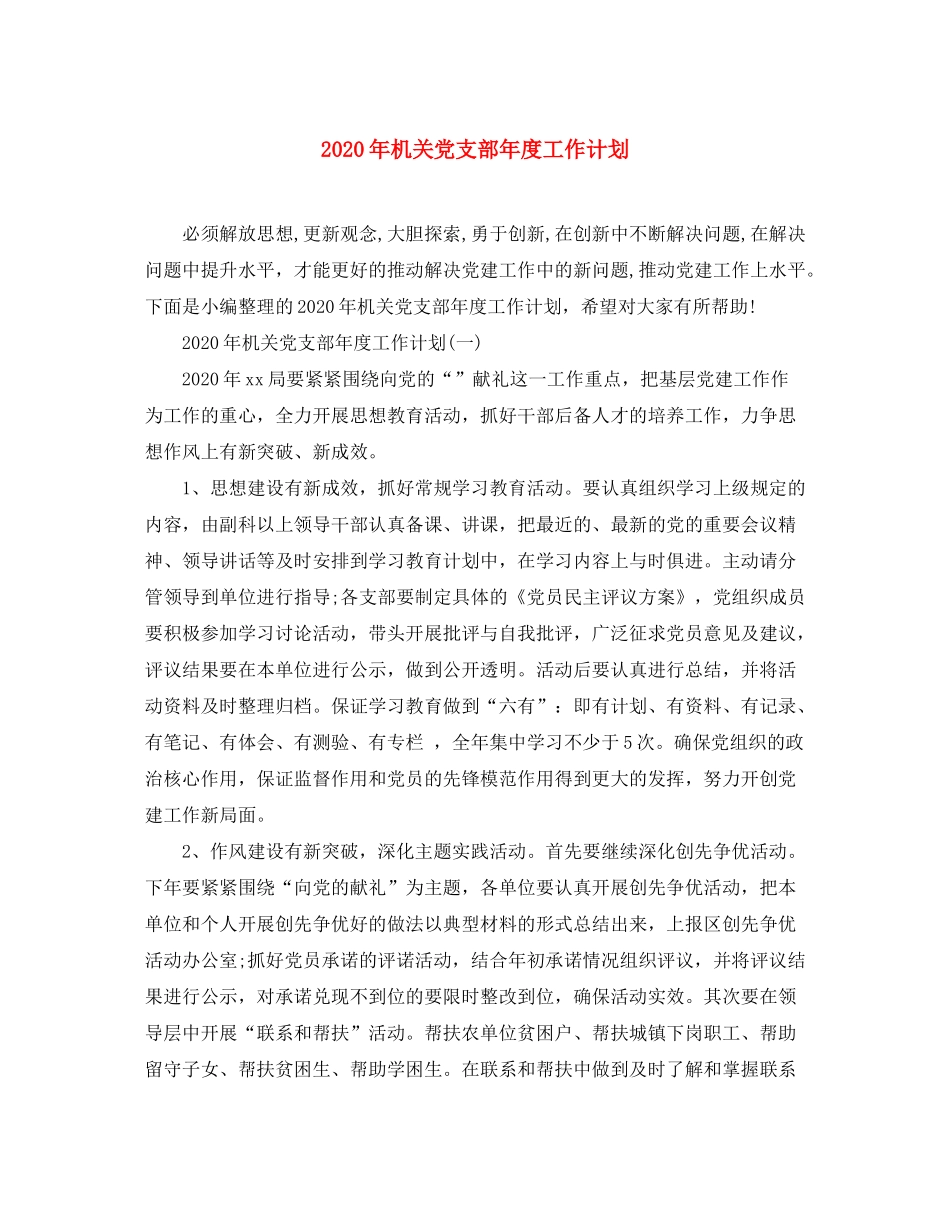 2020年机关党支部年度工作计划_第1页