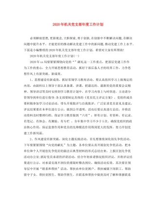 2020年机关党支部年度工作计划
