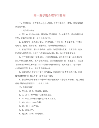 高一新学期合理学习计划