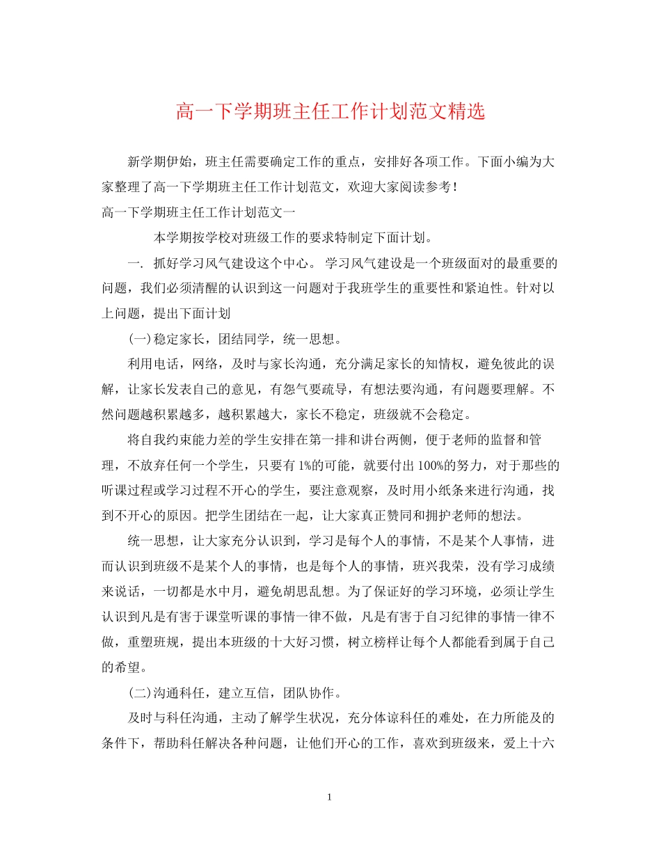高一下学期班主任工作计划范文精选2_第1页