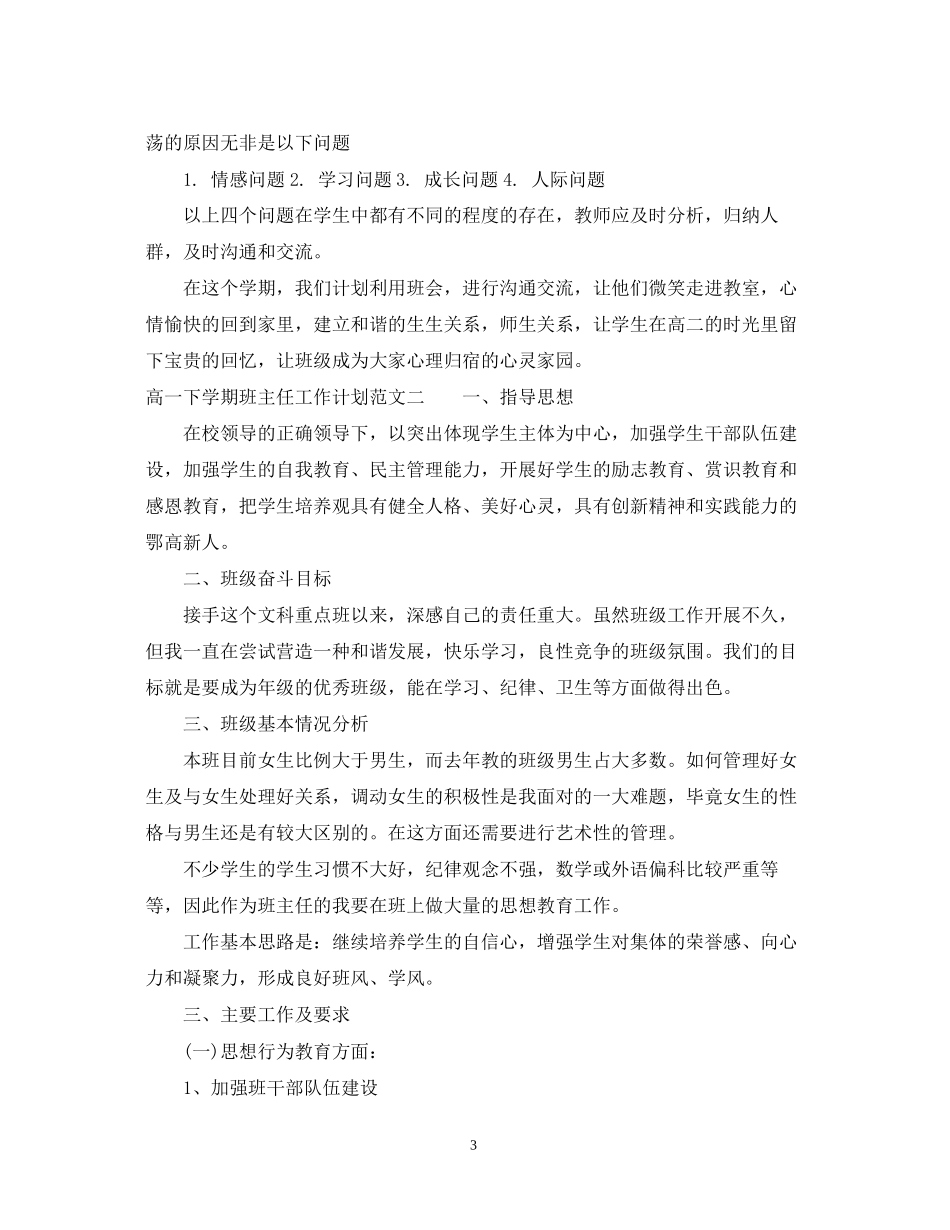 高一下学期班主任工作计划范文精选2_第3页