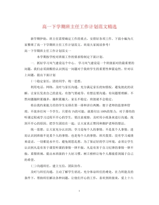 高一下学期班主任工作计划范文精选2