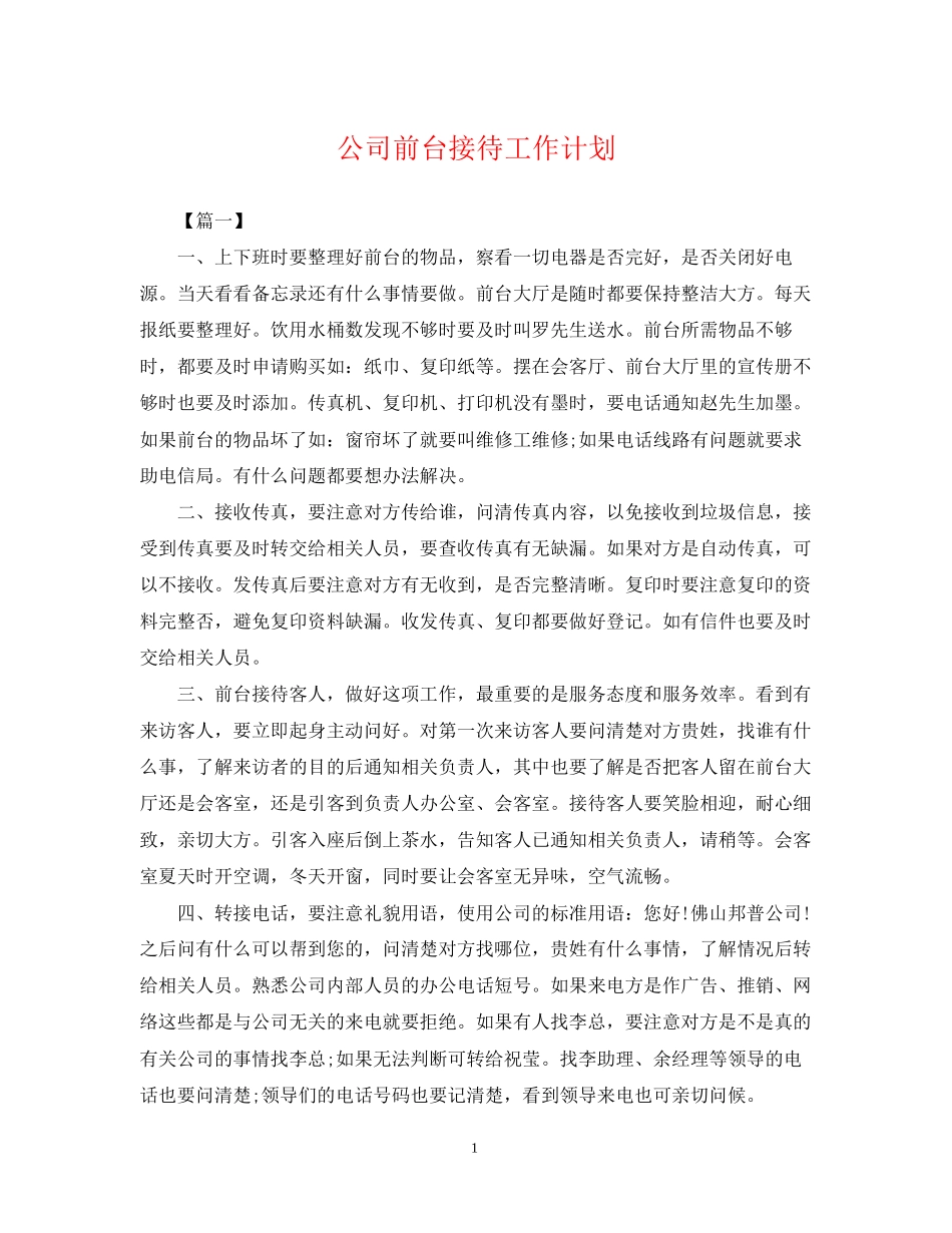 公司前台接待工作计划_第1页