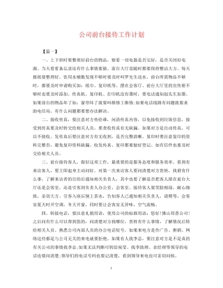 公司前台接待工作计划