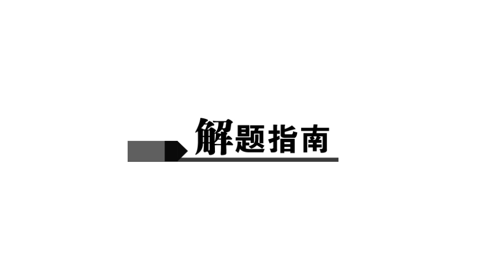 2019年中考物理第二轮复习专题强化训练：专题三　简答题(共25张PPT)_第2页