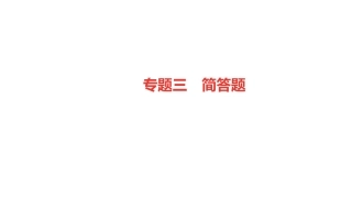 2019年中考物理第二轮复习专题强化训练：专题三　简答题(共25张PPT)