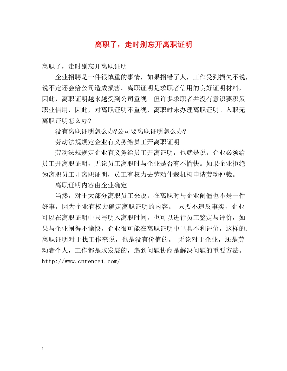 离职了，走时别忘开离职证明 _第1页