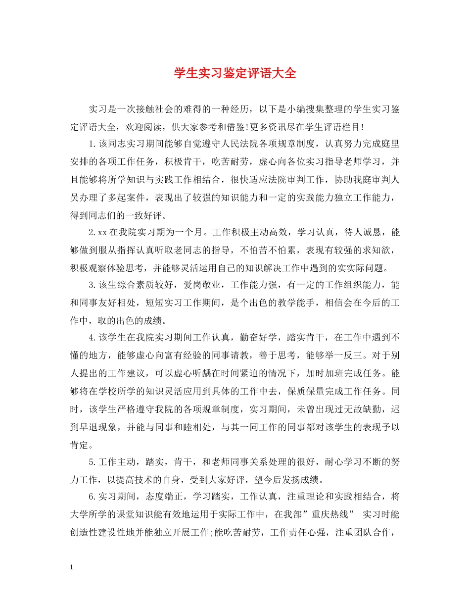 学生实习鉴定评语大全 _第1页