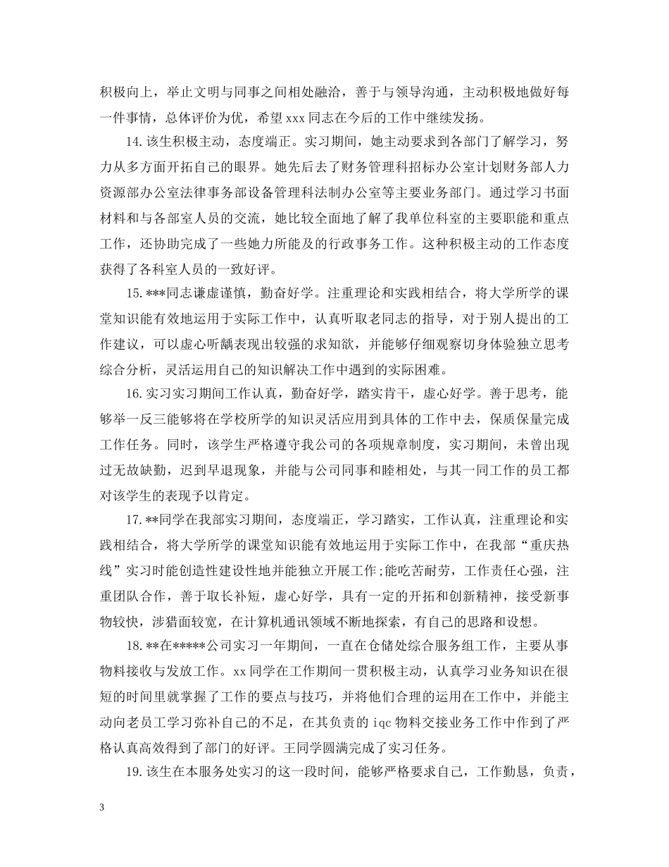 学生实习鉴定评语大全 _第3页