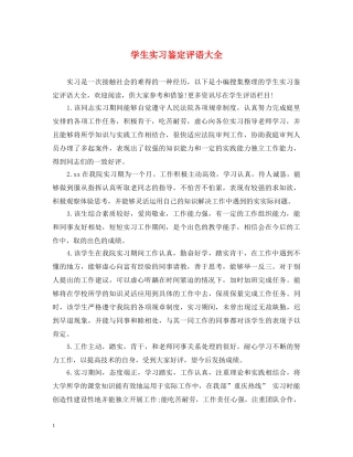 学生实习鉴定评语大全 