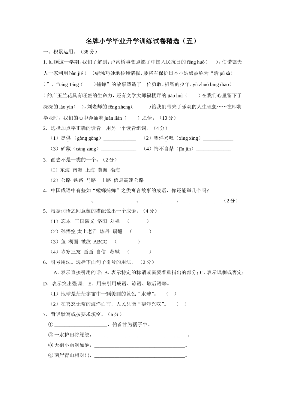 名牌小学毕业升学训练试卷精选5_第1页