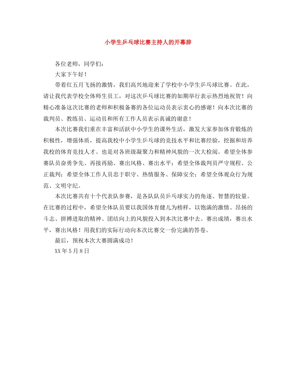 小学生乒乓球比赛主持人的开幕辞 _第1页