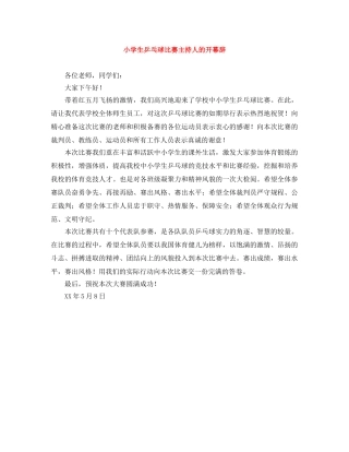 小学生乒乓球比赛主持人的开幕辞 