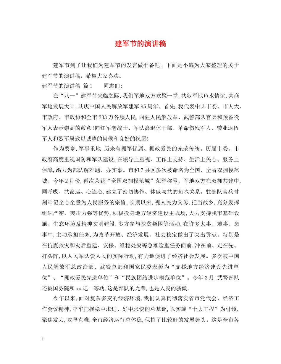 建军节的演讲稿 _第1页