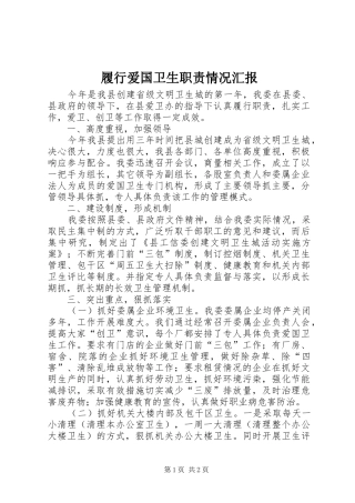 履行爱国卫生职责情况汇报