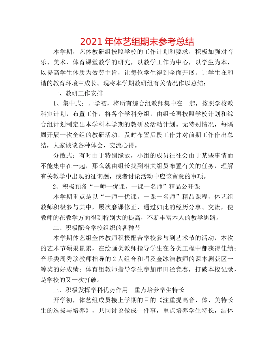 2024年体艺组期末参考总结 _第1页