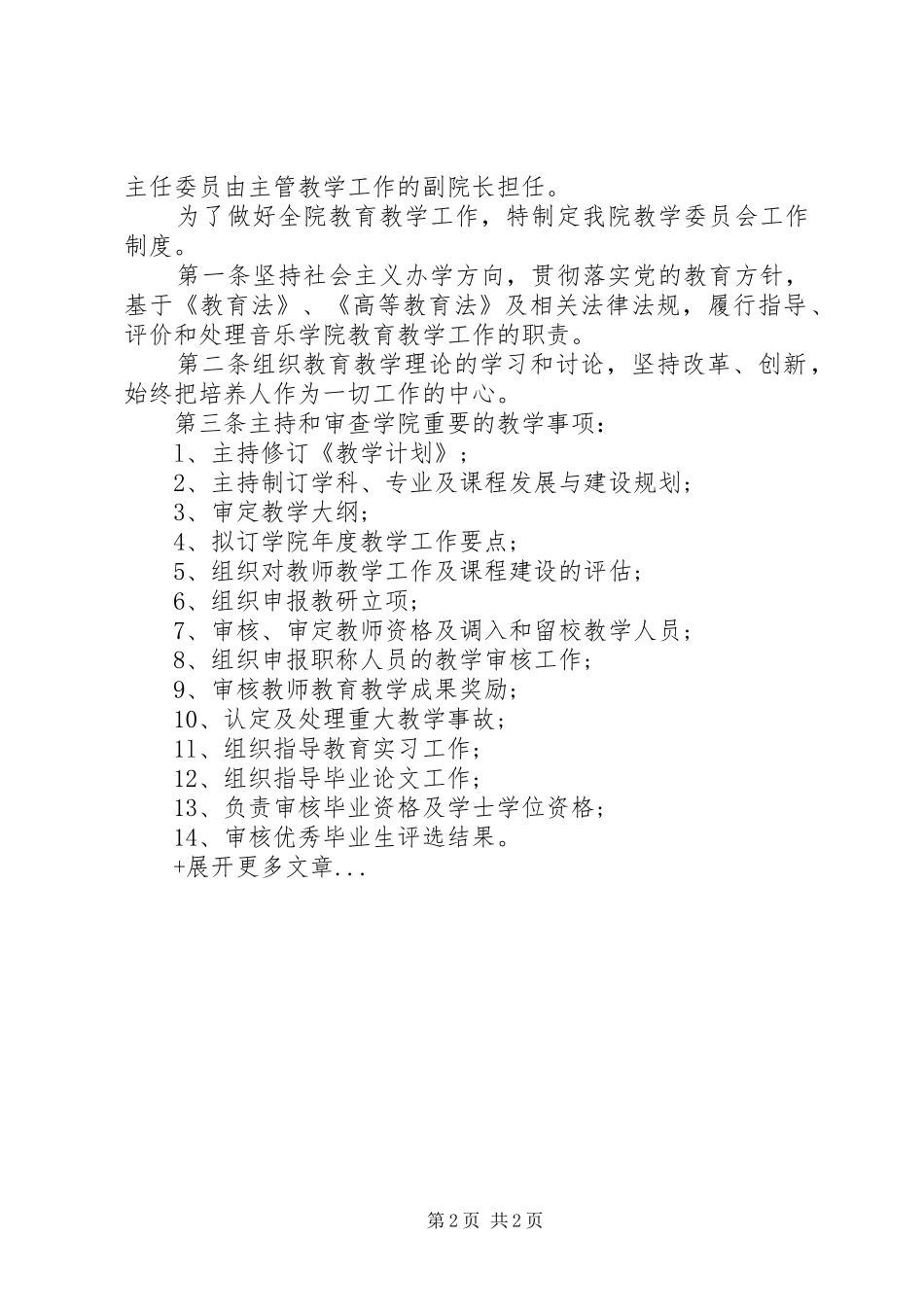 某学院教学委员会工作制度_第2页
