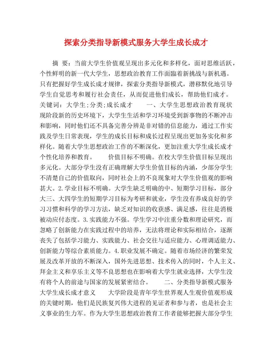 探索分类指导新模式服务大学生成长成才 _第1页