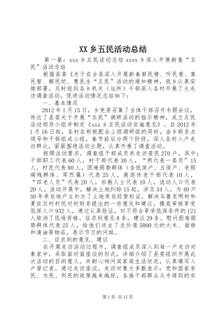 XX乡五民活动总结
